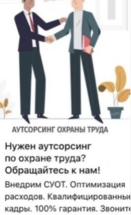 Аутсорсинг по ОТ и ПБ