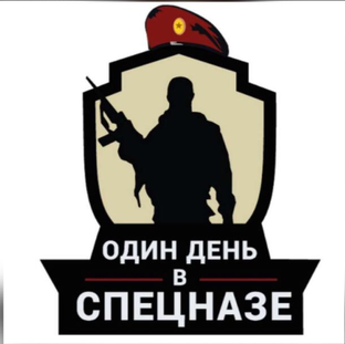 О проекте "Один день в Спецназе"