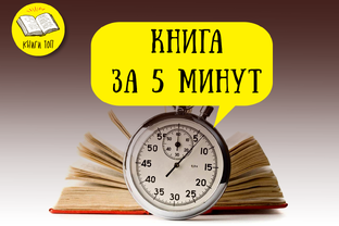 Книга за 5 минут