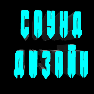 Саунд Дизайн
