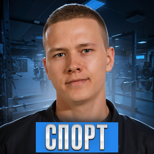 Спорт