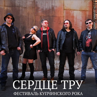 Сердце Тру