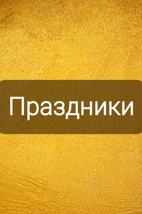 ПРАЗДНИКИ!