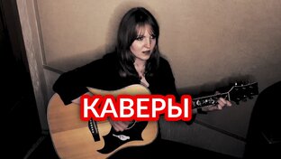 Каверы