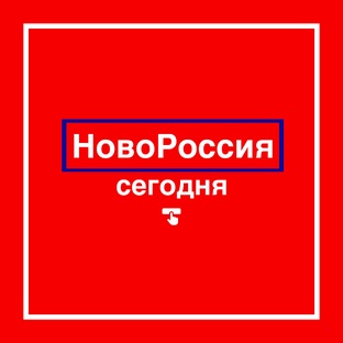 НовоРоссия сегодня