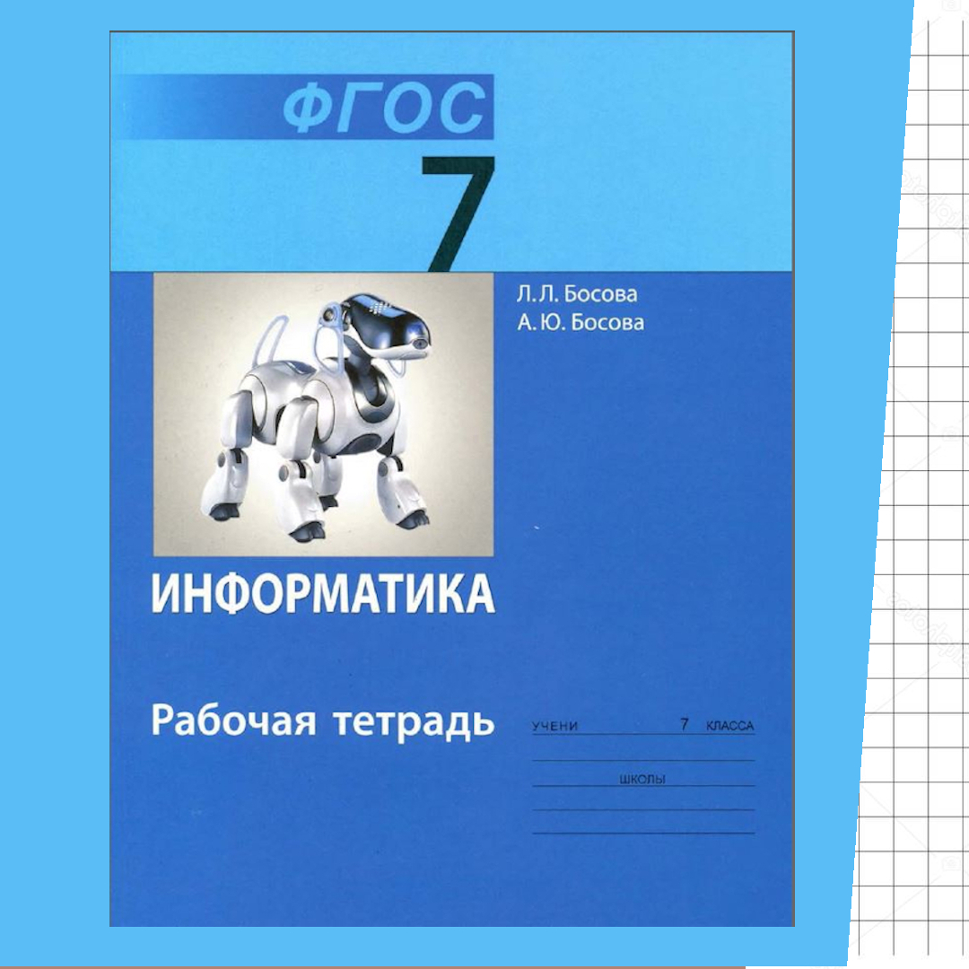 Информатика 1 класс рабочая тетрадь