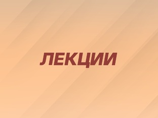 Лекции
