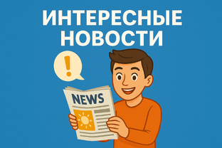 Интересные новости