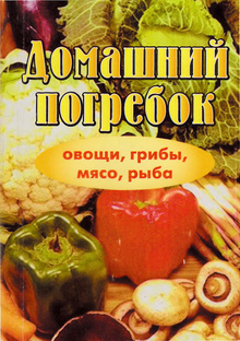 домашний погребок