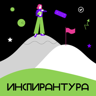 Подкаст Инспирантура
