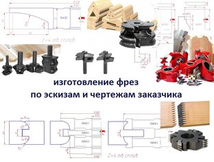 Изготовление фрез  и ножей по дереву по эскизам и чертежам заказчика