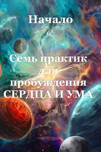 7 практик для пробуждения сердца и ума. 