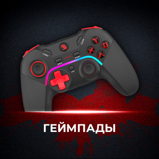 Геймпады