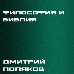 Философия и Библия