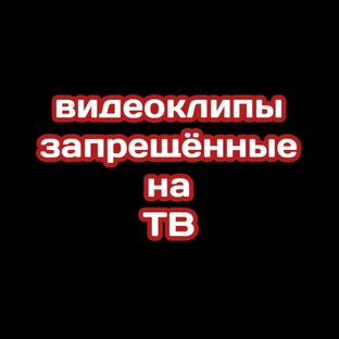 #Запрещённые Видеоклипы