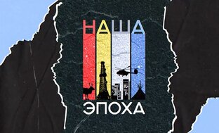 Документальный проект Тюменского Союза журналистов «Наша эпоха»