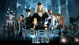 Железное Небо (Iron Skay)