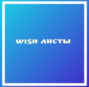 Wish-листы 