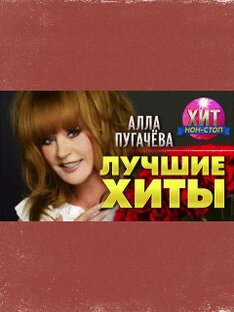 АЛЛА  ПУГАЧЕВА - ((( ЛУЧШИЕ ХИТЫ )))