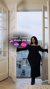Я Евгения Лактионова, plus size блогер