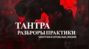 ТАНТРА 