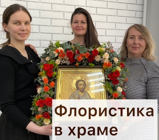 Флористика в православном храме