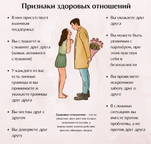 Здоровые отношения
