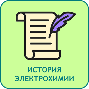 История электрохимии