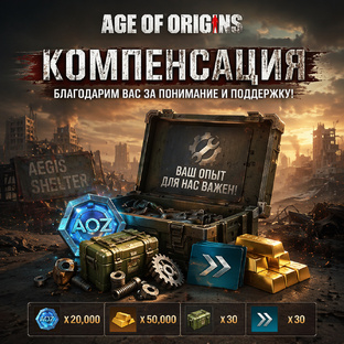 Все компенсации в Age of Origins: собираем плюшки от разработчиков