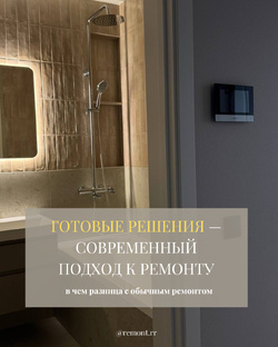 Готовые решения или ремонт «под ключ»