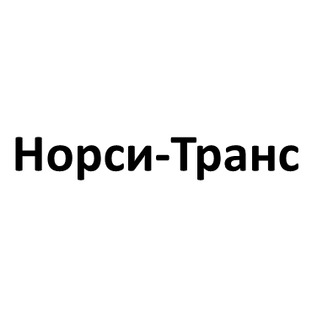 Норси-Транс