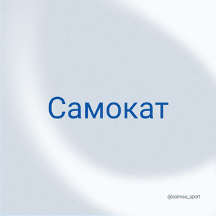 Cамокаты SAIMAA