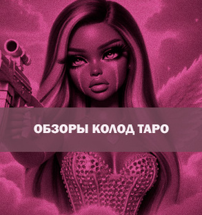 Обзоры колод Таро