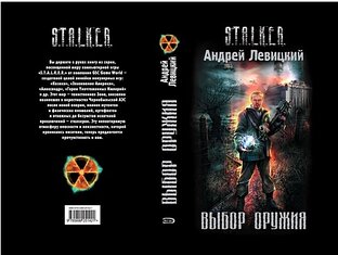 Выбор оружия. S.T.A.L.K.E.R. Андрей Левицкий
