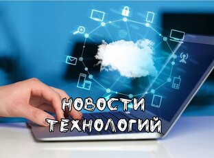 Новости