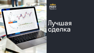 Разбор лучших сделок