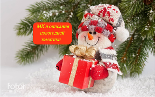 МК и описания новогодней тематики🌲🎅