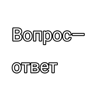 Рубрика: "Вопрос—ответ"