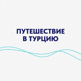 Путешествие в Турцию