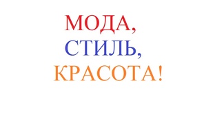 МОДА, СТИЛЬ. КРАСОТА!