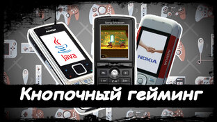 Кнопочный гейминг