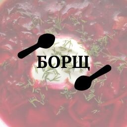 Борщ