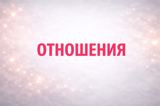 КАК БЫТЬ С ДРУГИМИ