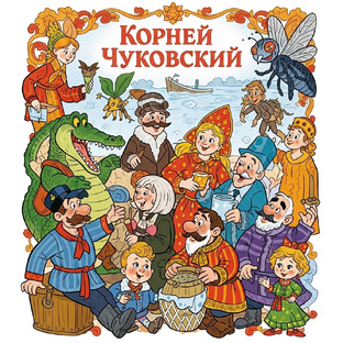Сказки К.И.Чуковского 