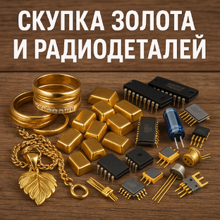 Скупка радиодеталей и золота