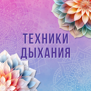 Техники дыхания