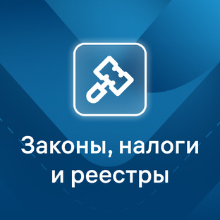 Законы, налоги и реестры