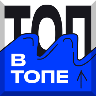 В ТОПе