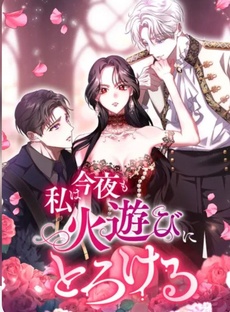 МАНГА " ЕСЛИ ПЛАМЯ ПОГЛОТИТ МЕНЯ " 