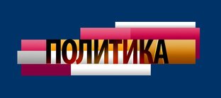 Политология